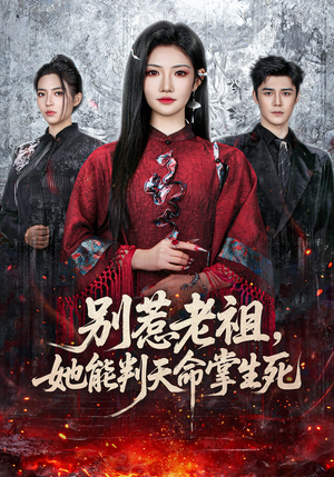 别惹老祖,她能判天命掌生死(60集) 别惹老祖,她能判天命掌生死(60集)热门短剧一网打尽