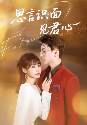 思言识面见君心（50集）超好看的短剧抢先看