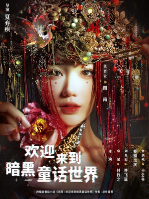 欢迎来到暗黑童话世界（46集）短剧全剧终合集放送