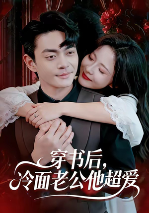 穿书后，冷面老公他超爱（80集）爱上了这部短剧了