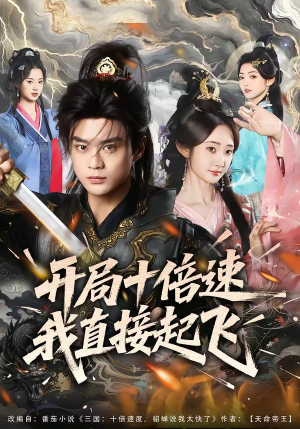 开局十倍速我直接起飞（81集）短剧大结局完整版免费看
