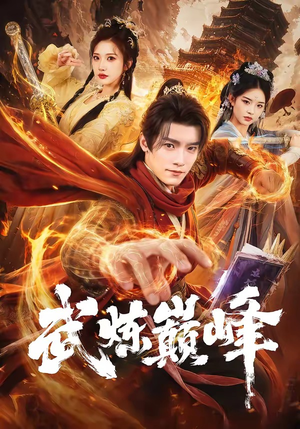 武炼巅峰（70集）韩国短剧精彩片段