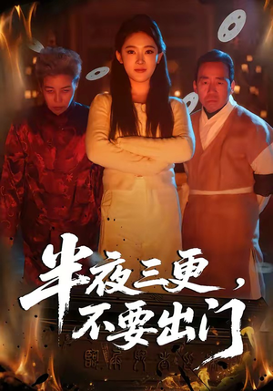 半夜三更，不要出门（53集）短剧完结篇全集连播