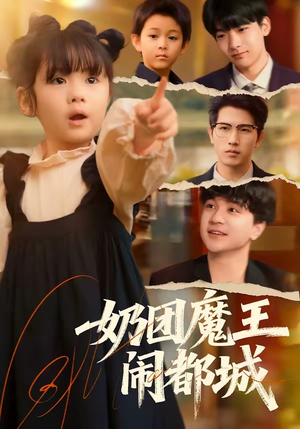 奶团魔王闹都城（72集）爆火短剧抢先看