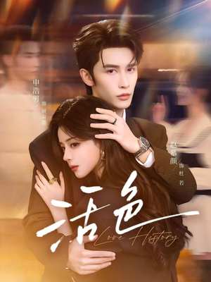 活色（78集）短剧热播好剧抢先看