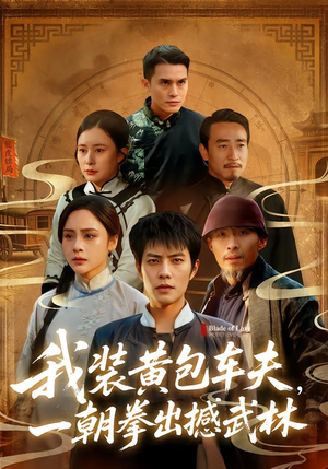 我装黄包车夫，一朝拳出撼武林（62集）短剧结局篇全集直通