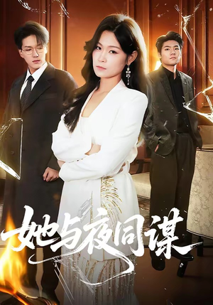 她与夜同谋（89集）重生题材短剧全集免费的平台