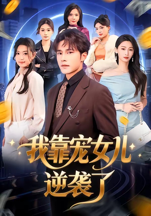 我靠宠女儿逆袭了（80集）精彩免费短剧观看全集