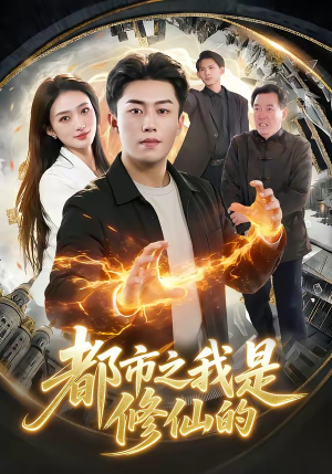 都市之我是修仙的（107集）西瓜视频海量短剧免费看