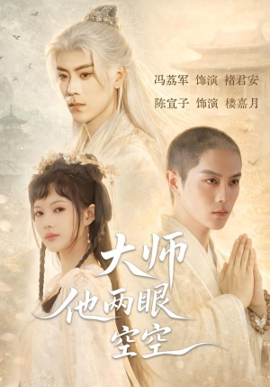 大师他两眼空空（60集）超好看短剧追不停