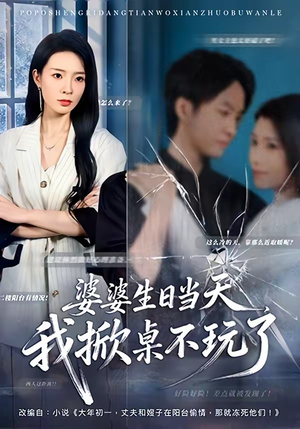 婆婆生日当天，我掀桌不玩了（60集）短剧结局合集限免刷