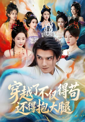 穿越了不仅得苟，还得抱大腿（81集）好土好上头短剧推荐