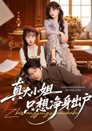 真大小姐只想净身出户（35集）热门短剧持续更新