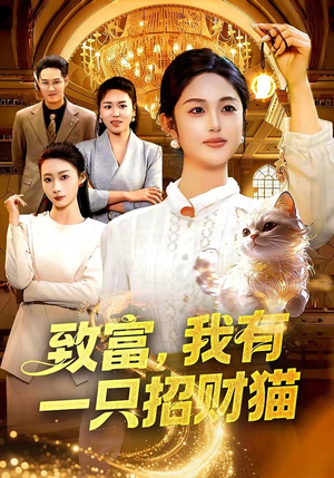 致富，我有一只招财猫（99集）短剧结局合集限免刷