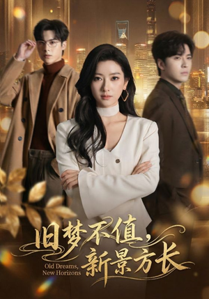 旧梦不值，新景方长（70集）热门短剧每天更新