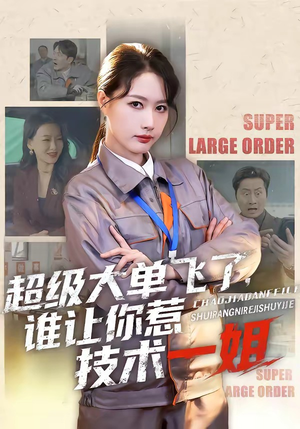超级大单飞了，谁让你惹技术一姐（70集）热门短剧追不停