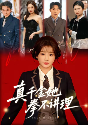 真千金她拳不讲理（67集）热播短剧来袭好看又上头的剧