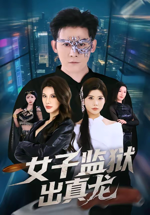 女子监狱出真龙（90集）新短剧推荐正在热播