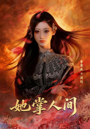 她掌人间（55集）温柔追捕短剧剧情全剧终