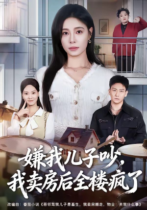 嫌我儿子吵,我卖房后全楼疯了(62集) 嫌我儿子吵,我卖房后全楼疯了(62集)全集短剧我都看完了