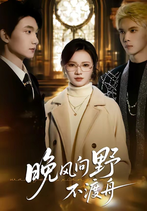 晚风向野不渡舟（60集）每日更新热门短剧