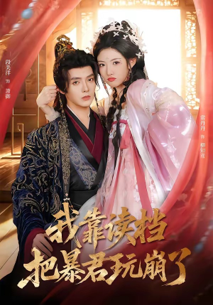 我靠读档把暴君玩崩了（70集）全集都可以免费看的热门短剧