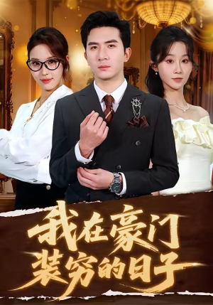 我在豪门装穷的日子（62集）一口气追完的短剧列表汇总