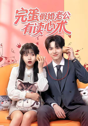 完蛋假婚老公有读心术（50集）红果短剧看全集