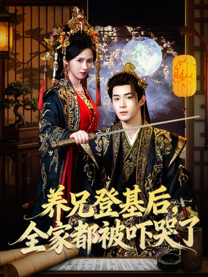 养兄登基后，全家都被吓哭了（60集）免费观看最新短剧全集