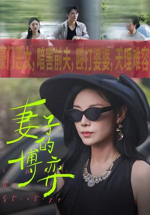 妻子的博弈（45集）短剧分享关注我一起追剧