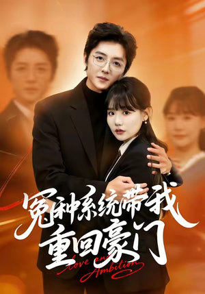 冤种系统带我重回豪门（80集）在红果短剧app免费看