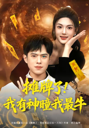 摊牌了！我有神瞳我最牛（80集）短剧合集通宵追更版