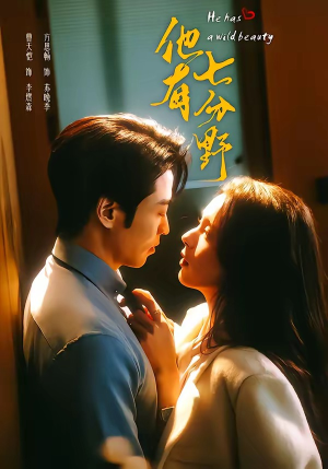 他有七分野(80集) 他有七分野(80集)这个短剧太精彩了