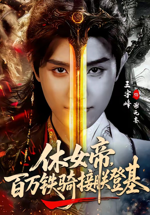 休女帝，百万铁骑接朕登基（80集）好看到停不下的短剧