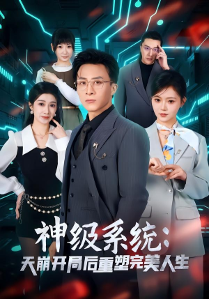 神级系统：天崩开局后重塑完美人生（70集）精彩短剧抢先看