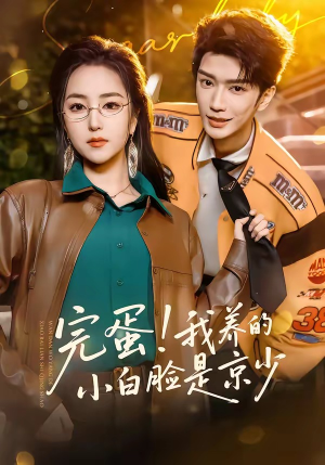 完蛋！我养的小白脸是京少（91集）精彩短剧连连免费看