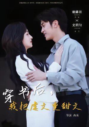 穿书后，我把虐文变甜文（61集）红果短剧app超部短剧免费看