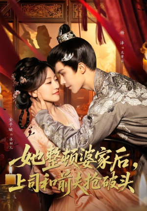 她整顿婆家后，上司和前夫抢破头（56集）无需会员短剧轻松看