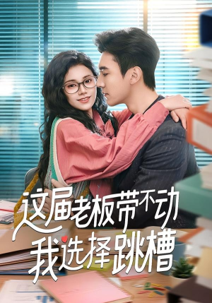 这届老板带不动我选择跳槽（50集）短剧上头一起来追