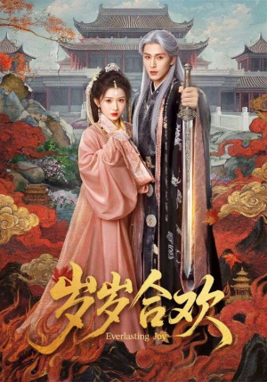 岁岁合欢（66集）热播短剧抢先看全集