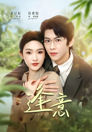 逢意（90集）经典短剧重温旧梦