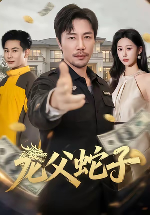 龙父蛇子（70集）好看的短剧追到爽
