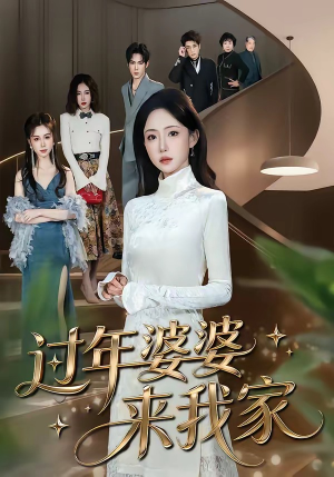 过年婆婆来我家(79集) 过年婆婆来我家(79集)这部短剧让人心动了