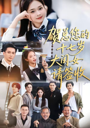 贺总您的十七岁大闺女请签收（61集）精彩短剧天天看超级热播短剧