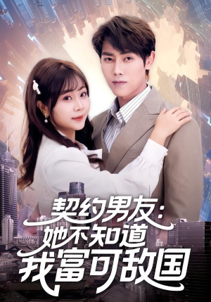 契约男友：她不知道我富可敌国（81集）好看上头的短剧又来了