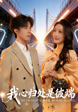 我心归处是彼端（80集）火爆短剧抢先看