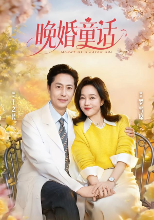 晚婚童话（81集）喜欢追剧的看过来