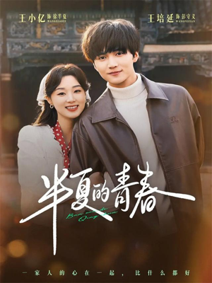 半夏的青春（80集）短剧已完结一口气看完真爽