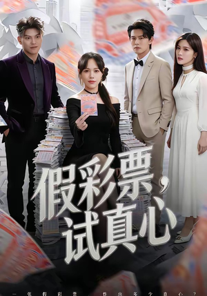 假彩票，试真心（45集）全集短剧免费上线观看