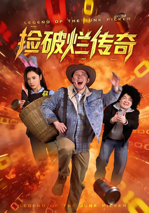 捡破烂传奇（80集）红果短剧全集免费看